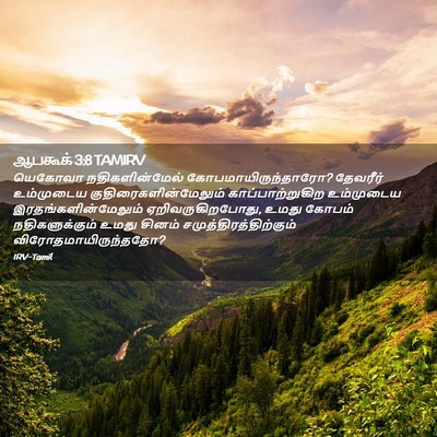Picture 02 - ஆபகூக் 3:8 TAMIRV - யெகோவா - Bible Verse Picture