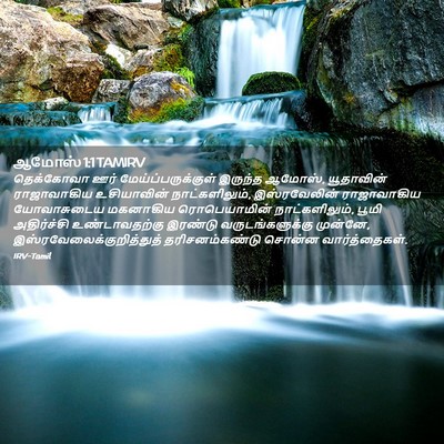 Picture 02 - ஆமோஸ் 1:1 TAMIRV - தெக்கோவா ஊர் - Bible Verse Picture