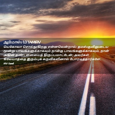 Picture 02 - ஆமோஸ் 1:3 TAMIRV - யெகோவா - Bible Verse Picture