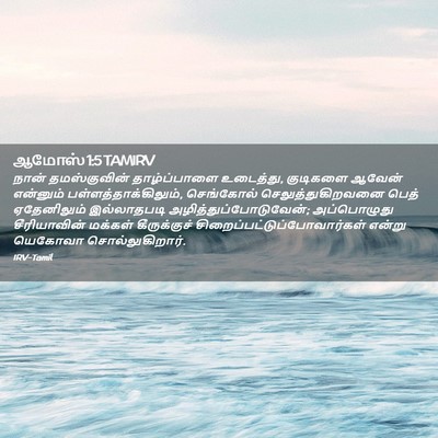 Picture 02 - ஆமோஸ் 1:5 TAMIRV - நான் தமஸ்குவின் - Bible Verse Picture