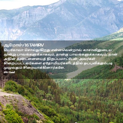 Picture 02 - ஆமோஸ் 1:6 TAMIRV - யெகோவா - Bible Verse Picture
