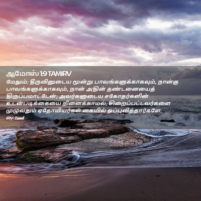 Picture 02 - ஆமோஸ் 1:9 TAMIRV - மேலும்: - Bible Verse Picture