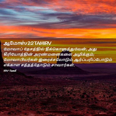 Picture 02 - ஆமோஸ் 2:2 TAMIRV - மோவாப் தேசத்தில் - Bible Verse Picture