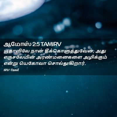 Picture 02 - ஆமோஸ் 2:5 TAMIRV - யூதாவிலே நான் - Bible Verse Picture
