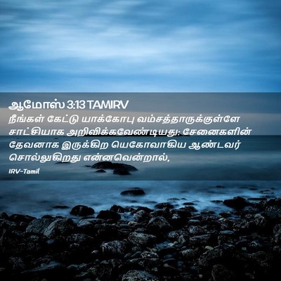 Picture 02 - ஆமோஸ் 3:13 TAMIRV - நீங்கள் கேட்டு - Bible Verse Picture