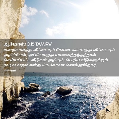 Picture 02 - ஆமோஸ் 3:15 TAMIRV - மழைகாலத்து - Bible Verse Picture