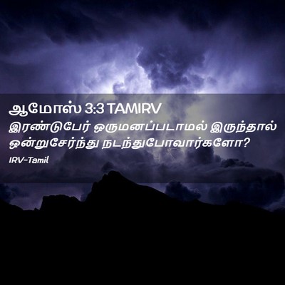 Picture 02 - ஆமோஸ் 3:3 TAMIRV - இரண்டுபேர் - Bible Verse Picture