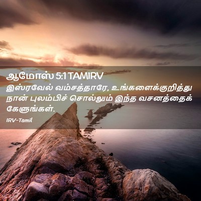 Picture 02 - ஆமோஸ் 5:1 TAMIRV - இஸ்ரவேல் - Bible Verse Picture