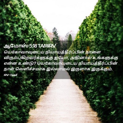 Picture 02 - ஆமோஸ் 5:18 TAMIRV - யெகோவாவுடைய - Bible Verse Picture
