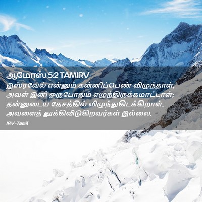 Picture 02 - ஆமோஸ் 5:2 TAMIRV - இஸ்ரவேல் என்னும் - Bible Verse Picture