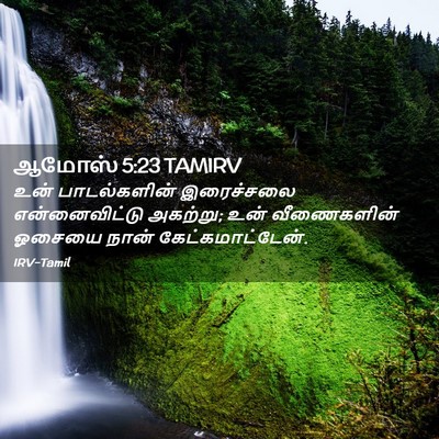 Picture 02 - ஆமோஸ் 5:23 TAMIRV - உன் பாடல்களின் - Bible Verse Picture