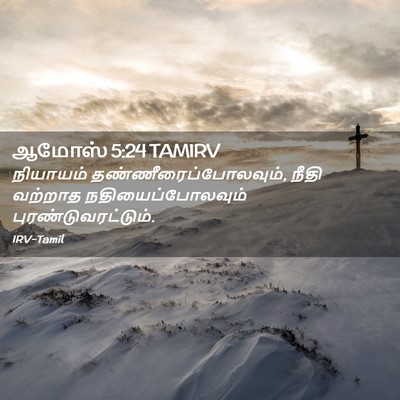 Picture 02 - ஆமோஸ் 5:24 TAMIRV - நியாயம் - Bible Verse Picture