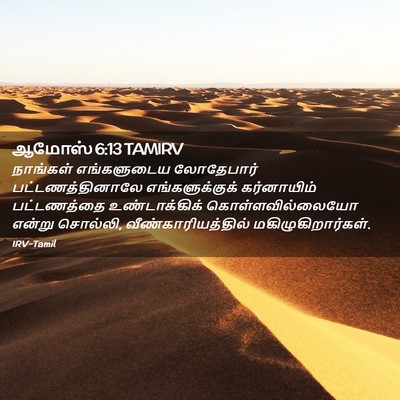 Picture 02 - ஆமோஸ் 6:13 TAMIRV - நாங்கள் எங்களுடைய - Bible Verse Picture