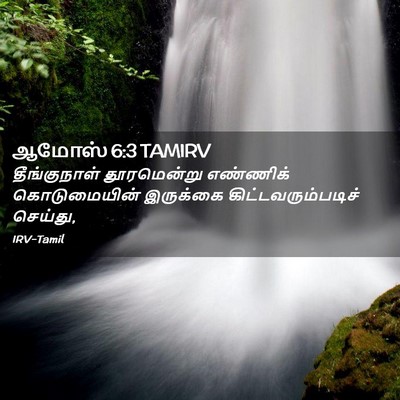 Picture 02 - ஆமோஸ் 6:3 TAMIRV - தீங்குநாள் - Bible Verse Picture