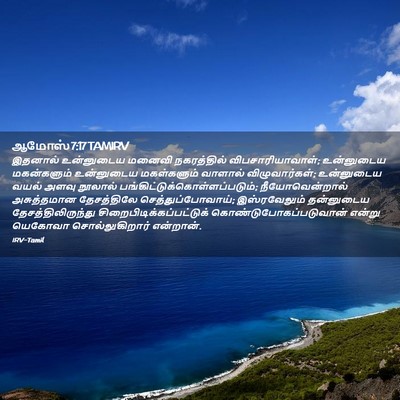 Picture 02 - ஆமோஸ் 7:17 TAMIRV - இதனால் உன்னுடைய - Bible Verse Picture