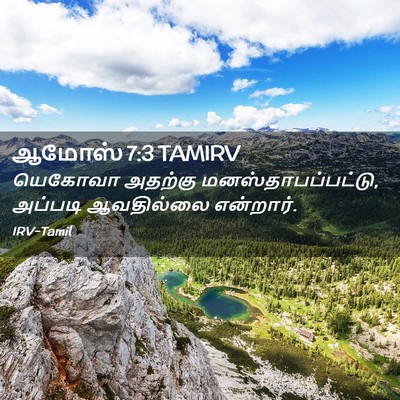 Picture 02 - ஆமோஸ் 7:3 TAMIRV - யெகோவா அதற்கு - Bible Verse Picture