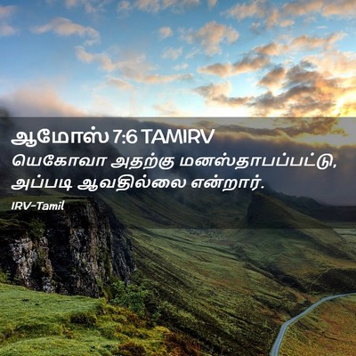 Picture 02 - ஆமோஸ் 7:6 TAMIRV - யெகோவா அதற்கு - Bible Verse Picture