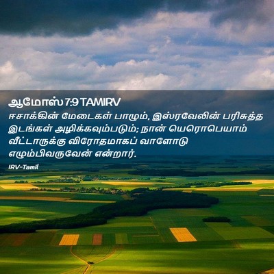 Picture 02 - ஆமோஸ் 7:9 TAMIRV - ஈசாக்கின் மேடைகள் - Bible Verse Picture