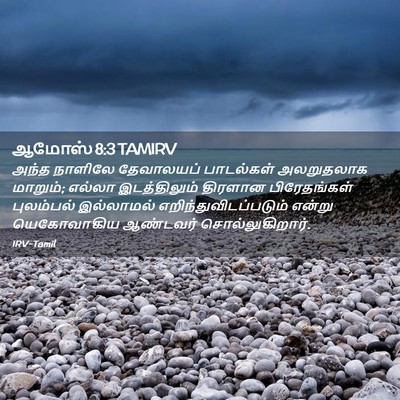 Picture 02 - ஆமோஸ் 8:3 TAMIRV - அந்த நாளிலே - Bible Verse Picture