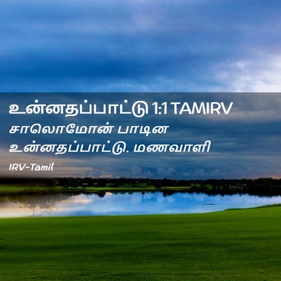 Picture 02 - உன்னதப்பாட்டு 1:1 TAMIRV - சாலொமோன் பாடின - Bible Verse Picture