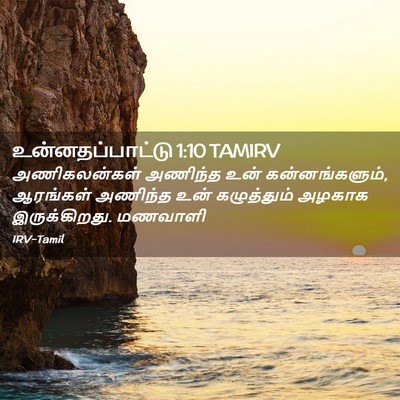 Picture 02 - உன்னதப்பாட்டு 1:10 TAMIRV - அணிகலன்கள் அணிந்த - Bible Verse Picture