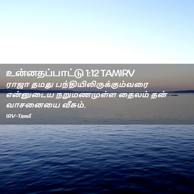Picture 02 - உன்னதப்பாட்டு 1:12 TAMIRV - ராஜா தமது - Bible Verse Picture