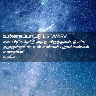 Picture 02 - உன்னதப்பாட்டு 1:15 TAMIRV - என் பிரியமே! நீ - Bible Verse Picture