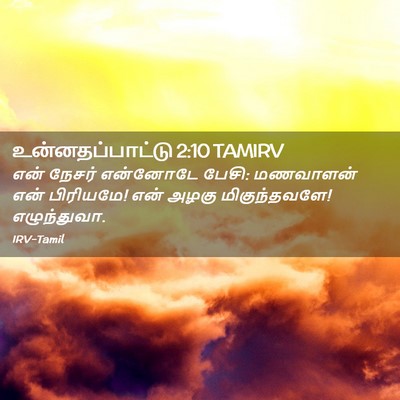 Picture 02 - உன்னதப்பாட்டு 2:10 TAMIRV - என் நேசர் என்னோடே - Bible Verse Picture
