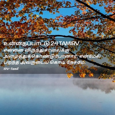 Picture 02 - உன்னதப்பாட்டு 2:4 TAMIRV - என்னை - Bible Verse Picture
