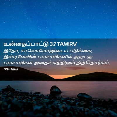 Picture 02 - உன்னதப்பாட்டு 3:7 TAMIRV - இதோ, சாலொமோனுடைய - Bible Verse Picture