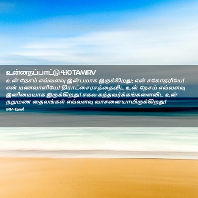 Picture 02 - உன்னதப்பாட்டு 4:10 TAMIRV - உன் நேசம் எவ்வளவு - Bible Verse Picture