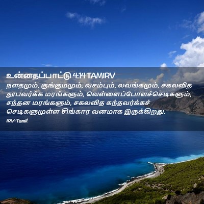 Picture 02 - உன்னதப்பாட்டு 4:14 TAMIRV - நளதமும், - Bible Verse Picture