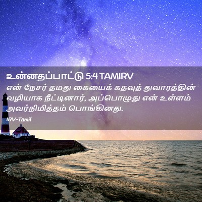 Picture 02 - உன்னதப்பாட்டு 5:4 TAMIRV - என் நேசர் தமது - Bible Verse Picture