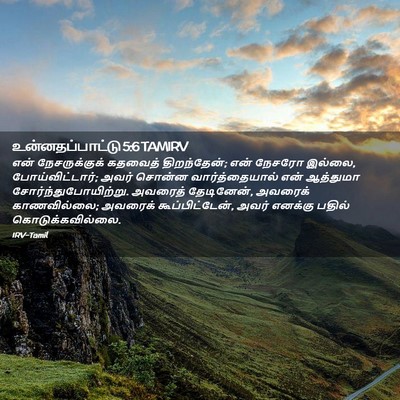 Picture 02 - உன்னதப்பாட்டு 5:6 TAMIRV - என் நேசருக்குக் - Bible Verse Picture