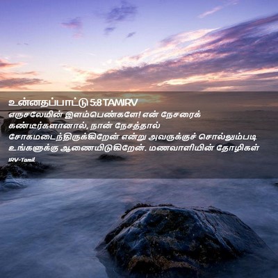 Picture 02 - உன்னதப்பாட்டு 5:8 TAMIRV - எருசலேமின் - Bible Verse Picture