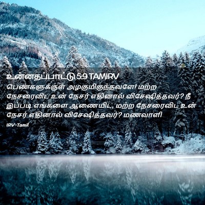 Picture 02 - உன்னதப்பாட்டு 5:9 TAMIRV - பெண்களுக்குள் - Bible Verse Picture