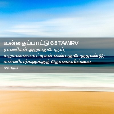 Picture 02 - உன்னதப்பாட்டு 6:8 TAMIRV - ராணிகள் - Bible Verse Picture