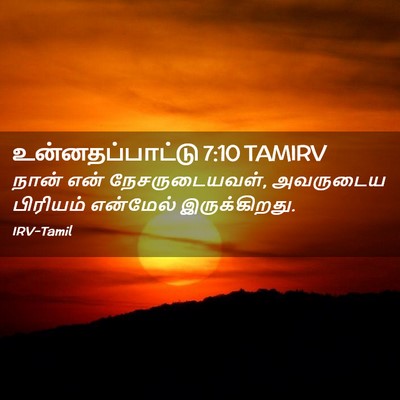 Picture 02 - உன்னதப்பாட்டு 7:10 TAMIRV - நான் என் - Bible Verse Picture