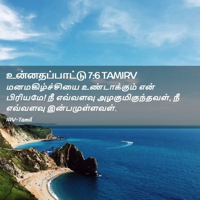 Picture 02 - உன்னதப்பாட்டு 7:6 TAMIRV - மனமகிழ்ச்சியை - Bible Verse Picture