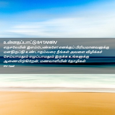 Picture 02 - உன்னதப்பாட்டு 8:4 TAMIRV - எருசலேமின் - Bible Verse Picture