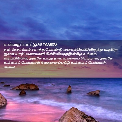 Picture 02 - உன்னதப்பாட்டு 8:5 TAMIRV - தன் நேசர்மேல் - Bible Verse Picture