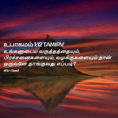 Picture 02 - உபாகமம் 1:12 TAMIRV - உங்களுடைய - Bible Verse Picture