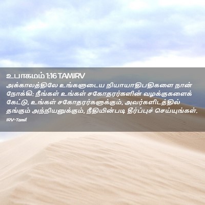 Picture 02 - உபாகமம் 1:16 TAMIRV - அக்காலத்திலே - Bible Verse Picture