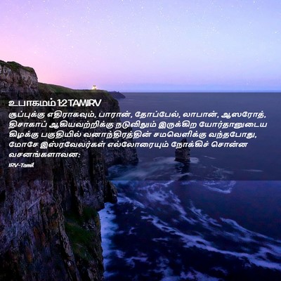 Picture 02 - உபாகமம் 1:2 TAMIRV - சூப்புக்கு - Bible Verse Picture