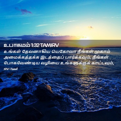 Picture 02 - உபாகமம் 1:32 TAMIRV - உங்கள் தேவனாகிய - Bible Verse Picture