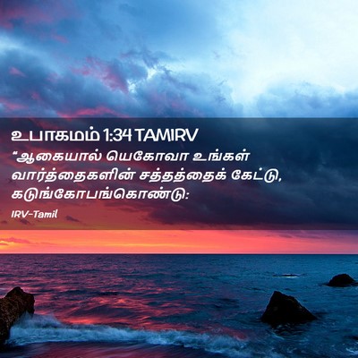 Picture 02 - உபாகமம் 1:34 TAMIRV - “ஆகையால் யெகோவா - Bible Verse Picture
