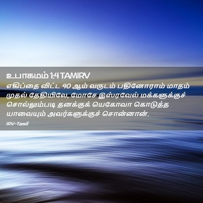 Picture 02 - உபாகமம் 1:4 TAMIRV - எகிப்தை விட்ட 40 - Bible Verse Picture