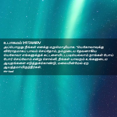 Picture 02 - உபாகமம் 1:41 TAMIRV - அப்பொழுது நீங்கள் - Bible Verse Picture