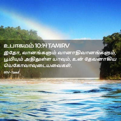 Picture 02 - உபாகமம் 10:14 TAMIRV - இதோ, வானங்களும் - Bible Verse Picture