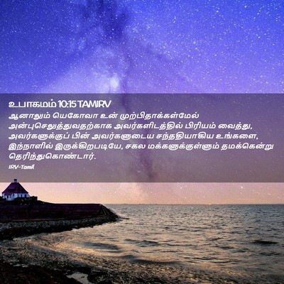 Picture 02 - உபாகமம் 10:15 TAMIRV - ஆனாலும் யெகோவா - Bible Verse Picture